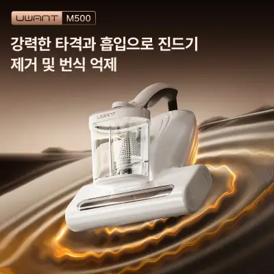 [유원트] UWANT M500 침구 매트리스 진공청소기, 강력한 흡입력, UVC 살균, 먼지·진드기 감지 AI 센서, 열풍 건조 기능 카페트 쇼파청소기