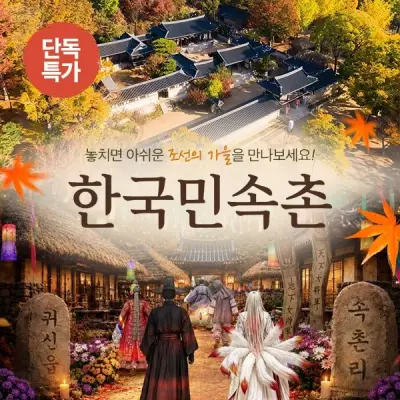 [한국민속촌][슈퍼트립] 용인 한국민속촌 자유이용권 프로모션, 한정수량 특가, 이용기간 최대 10월 31일까지, 당일사용가능