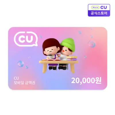[CU모바일상품권] 20,000원