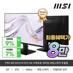 MSI PRO MP243 E14 IPS 144 시력보호 게이밍 내장스피커 무결점 최종혜택가8만