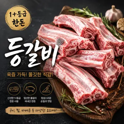 [정든정육점] 한돈 냉장등갈비 1.2kg(80개한정)