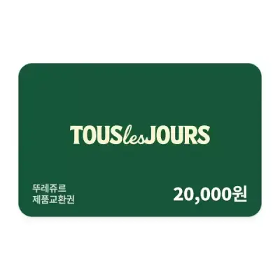 [뚜레쥬르] 제품교환권 2만원권